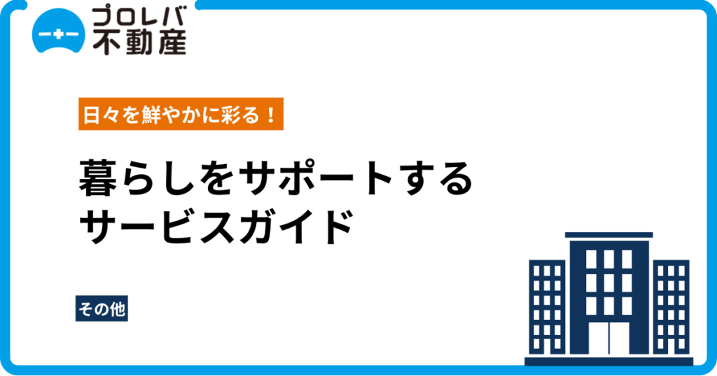 サービスガイド