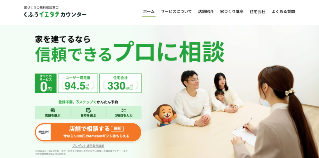 くふうイエタテカウンター 公式