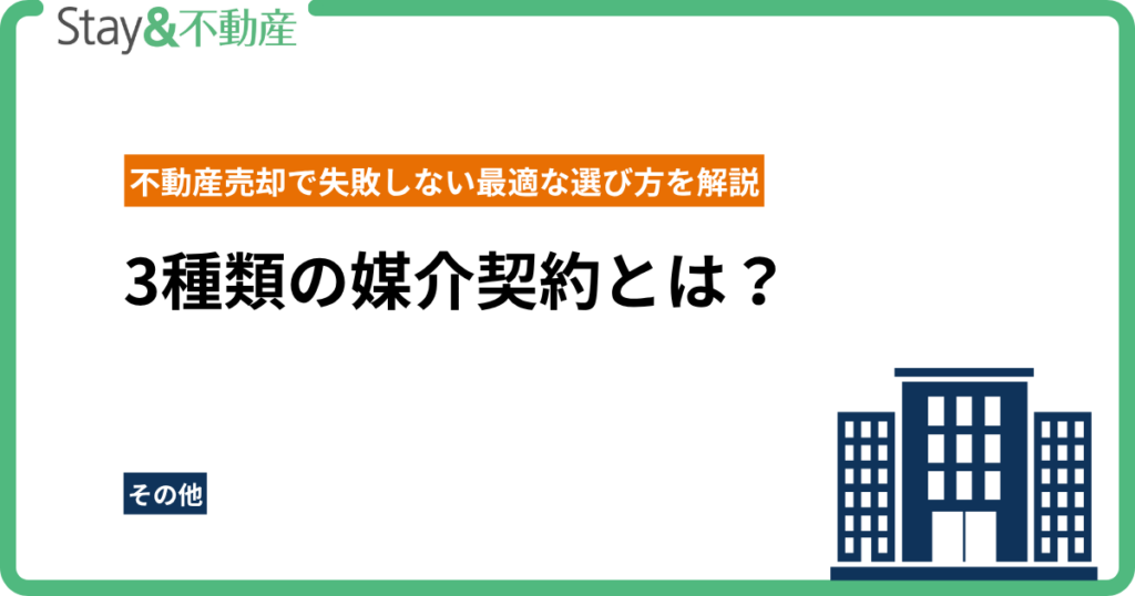 3種類の媒介契約とは？不動産売却で失敗しない最適な選び方を解説