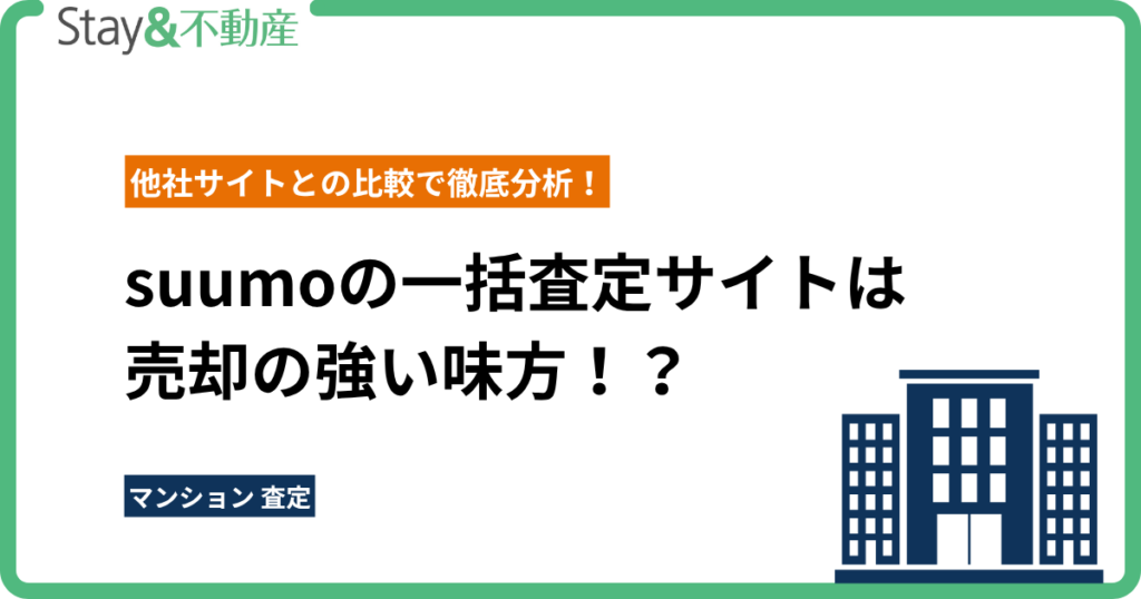 suumoの一括査定サイトは売却の強い味方！？他社サイトとの比較で徹底分析！