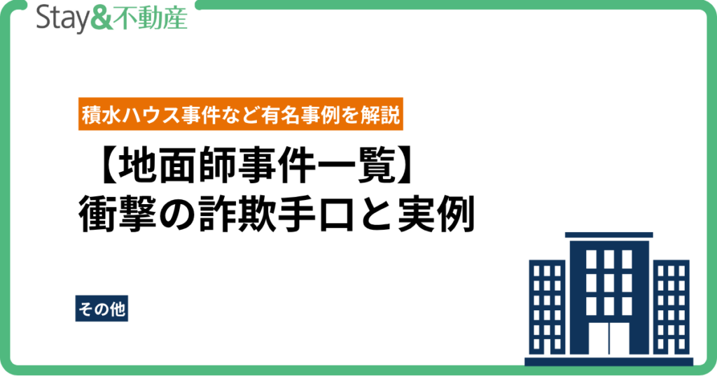 【地面師事件一覧】衝撃の詐欺手口と実例|積水ハウス事件など有名事例を解説