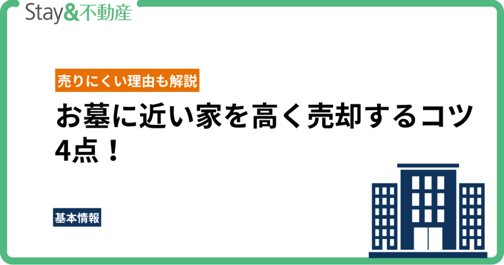 お墓に近い家を高く売却するコツ4点！売りにくい理由も解説