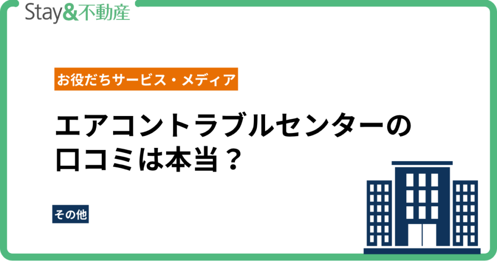 エアコントラブルセンターの口コミは本当？評判・料金・他社比較まで徹底解説