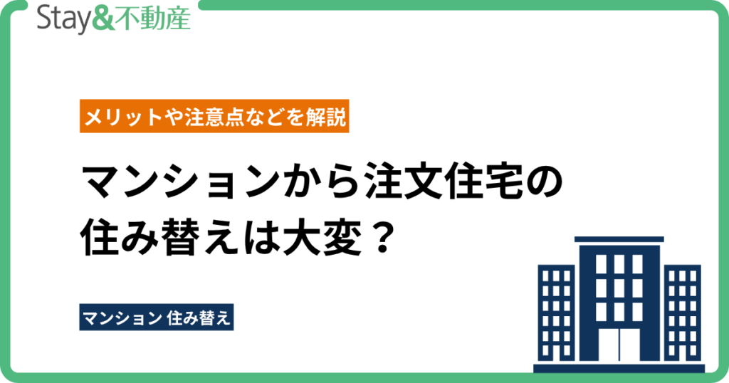 マンションから注文住宅の 住み替えは大変？