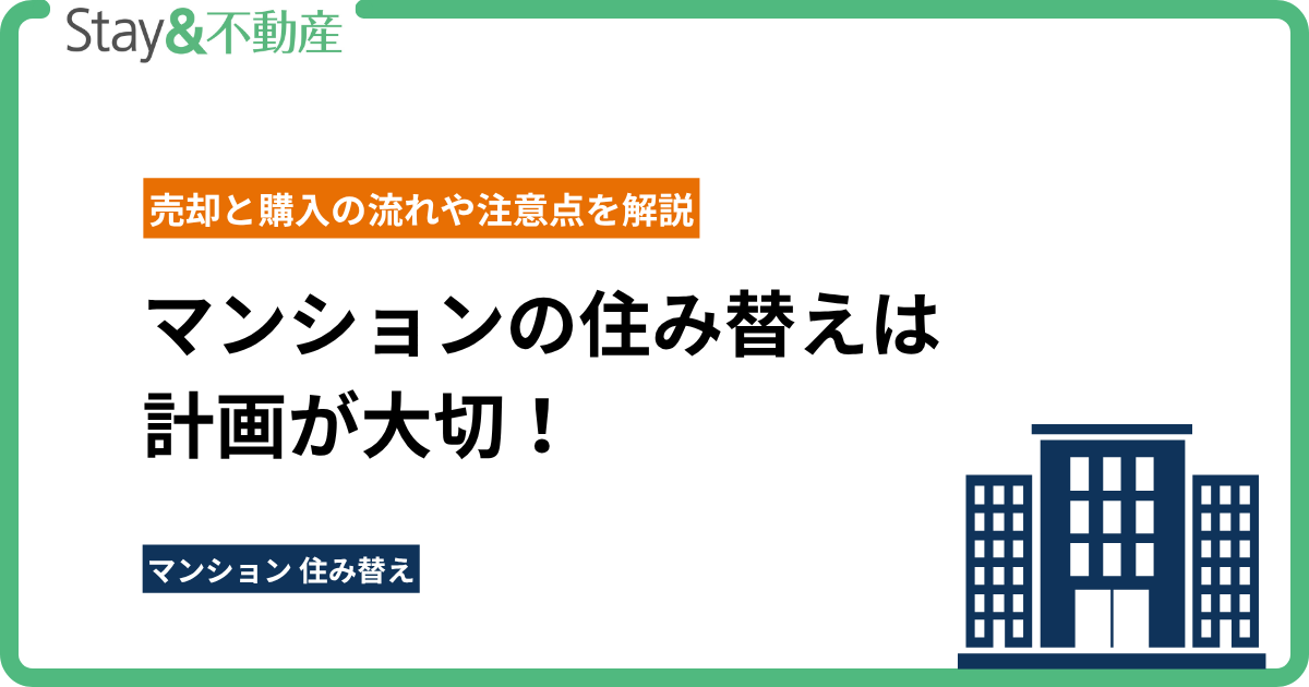 マンションの住み替えは計画が大切！売却と購入の流れや注意点を解説