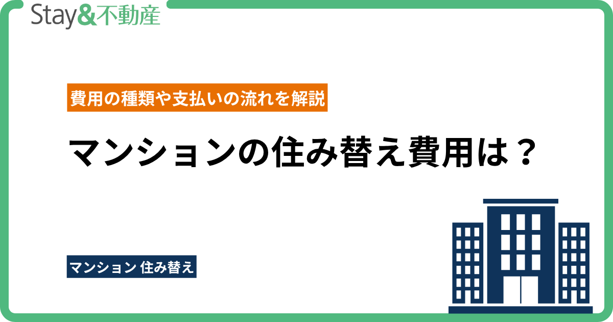 マンションの住み替え費用は？
