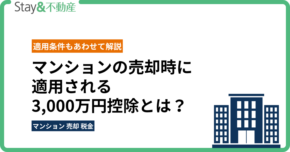 マンションの売却時に適用される3,000万円控除とは？適用条件もあわせて解説