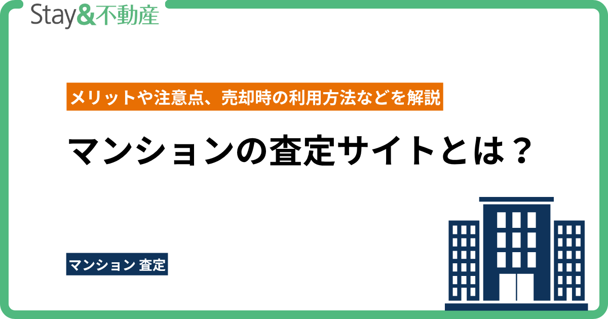 マンションの査定サイトとは？メリットや注意点、売却時の利用方法などを解説