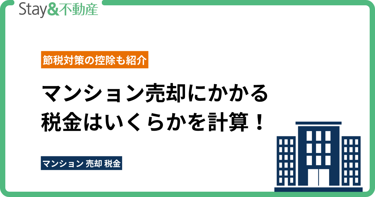 マンション売却にかかる税金はいくらかを計算！節税対策の控除も紹介