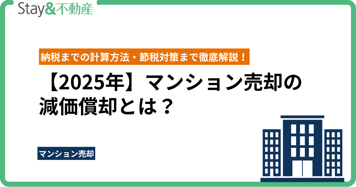 【2025年最新版】マンション売却の減価償却とは？納税までの計算方法・節税対策まで徹底解説！