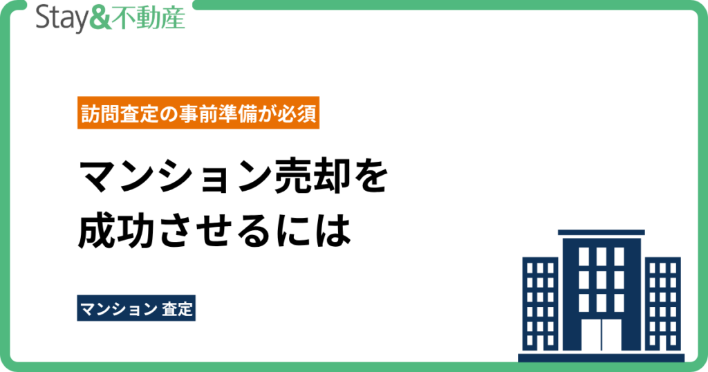 マンション売却を成功させるには訪問査定の事前準備が必須