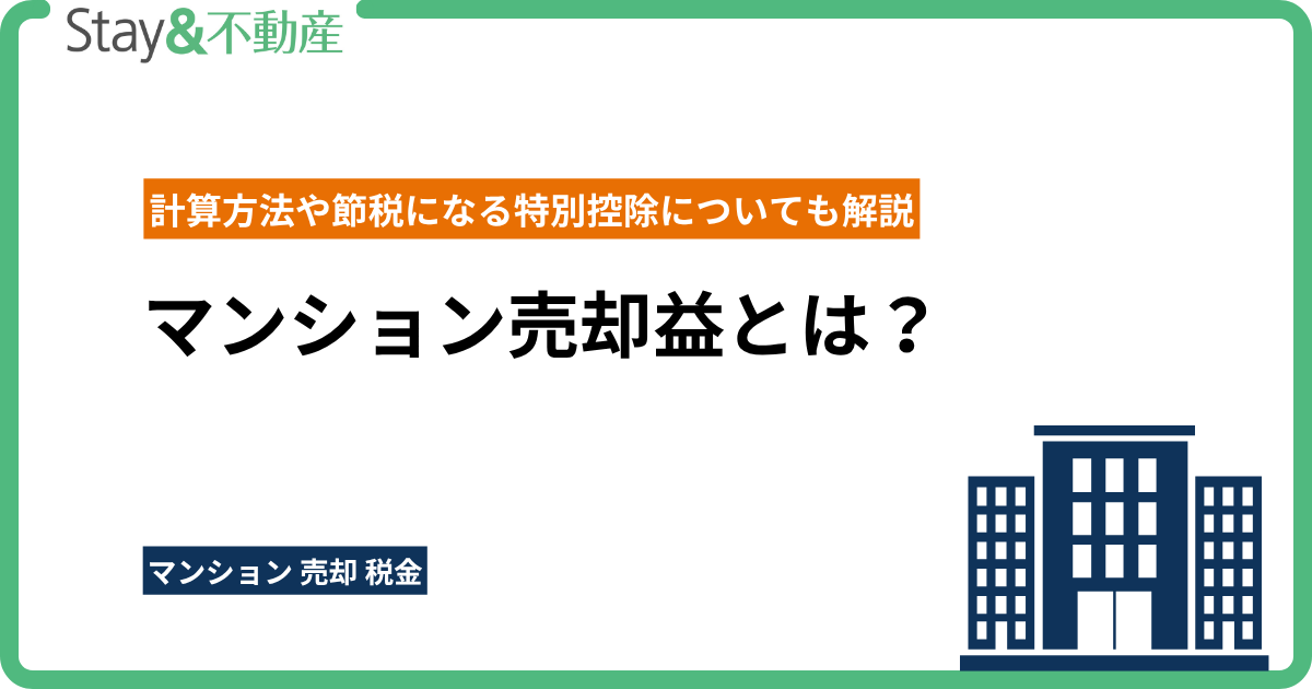 マンション売却益とは？計算方法や節税になる特別控除についても解説