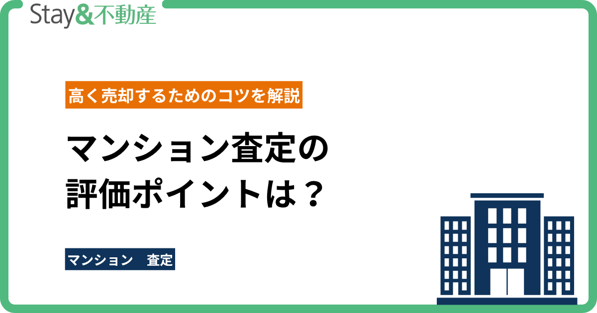 マンション査定の評価ポイントは？高く売却するためのコツを解説