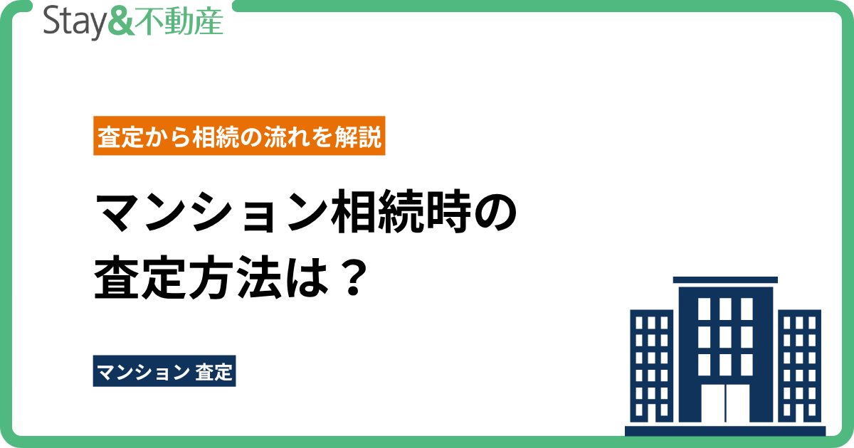 マンション相続時の査定方法は？査定から相続の流れを解説