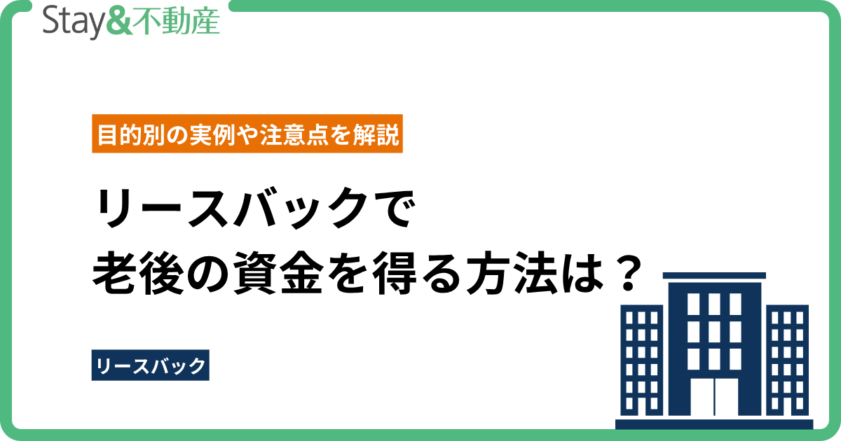 リースバックで 老後の資金を得る方法は？