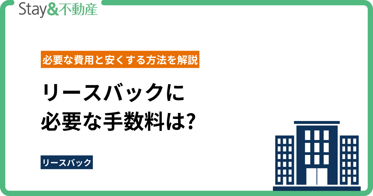 リースバックに必要な手数料は?必要な費用と安くする方法を解説