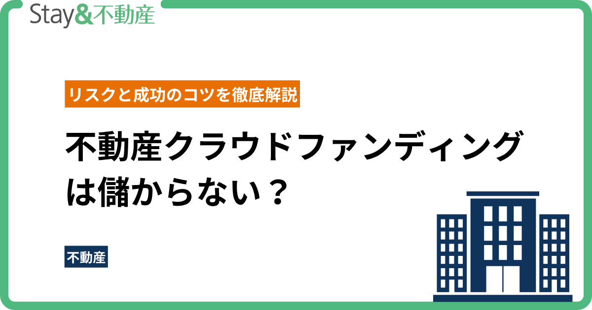 不動産クラウドファンディングは儲からない？リスクと成功のコツを徹底解説