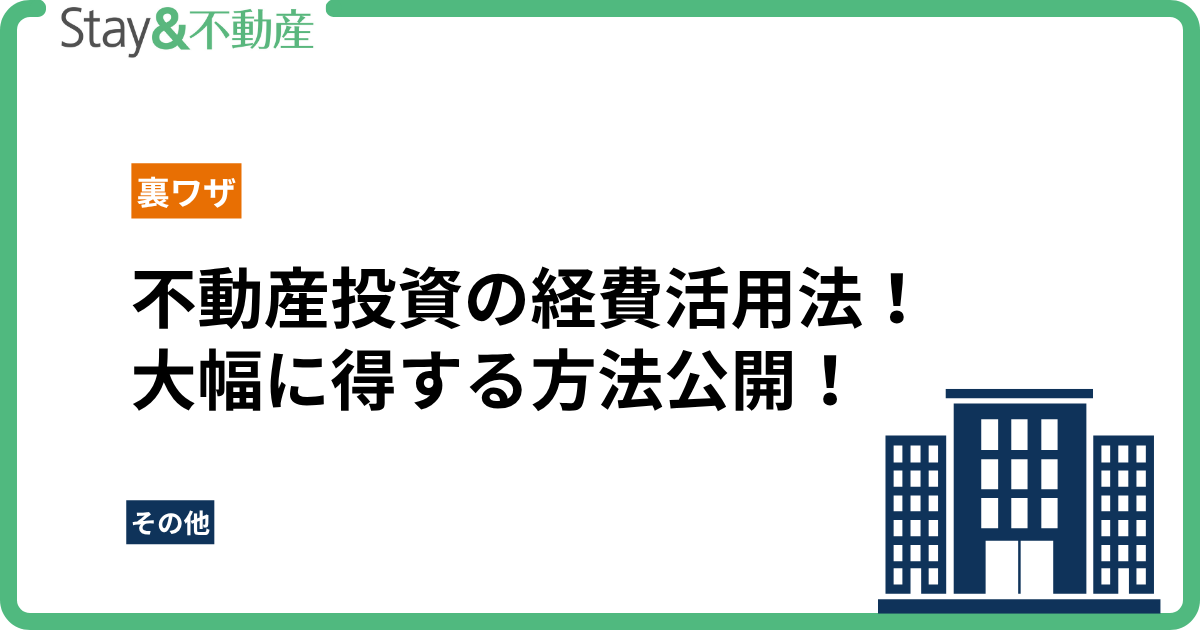 不動産投資の経費活用法！節税裏ワザで大幅に得する方法公開！