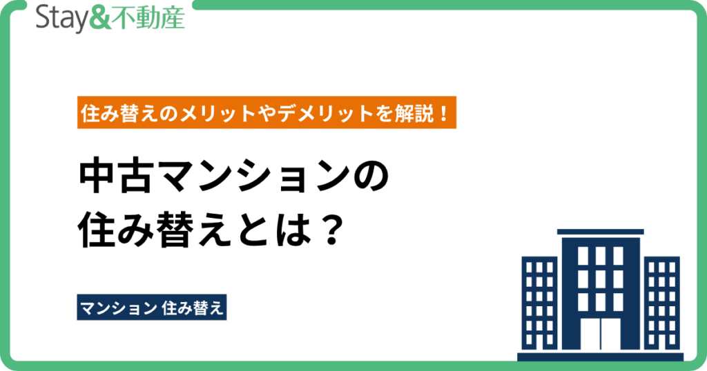 中古マンションの住み替えとは？住み替えのメリットやデメリットを解説！