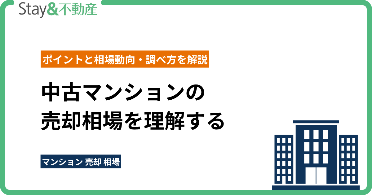 中古マンションの売却相場を理解するポイントと相場動向・調べ方を解説