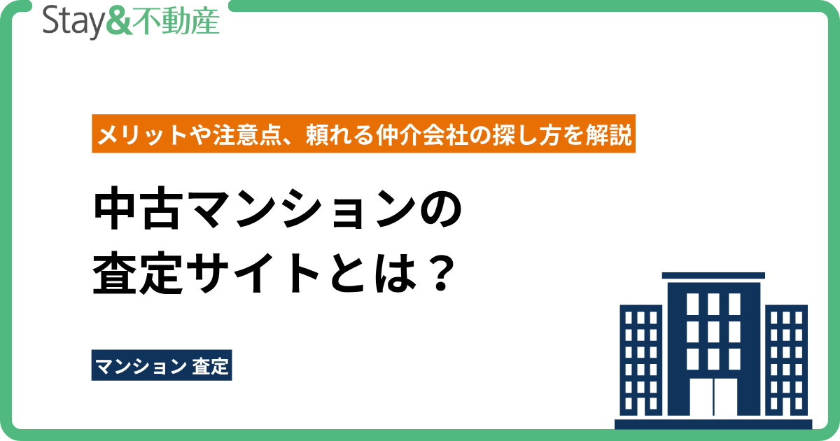 中古マンションの査定サイトとは？メリットや注意点、頼れる仲介会社の探し方を解説