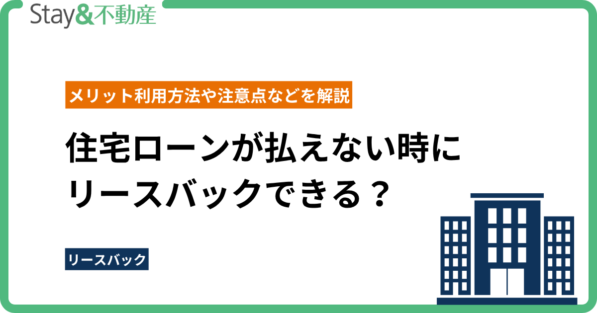 住宅ローンが払えない時にリースバックできる？ メリット利用方法や注意点などを解説