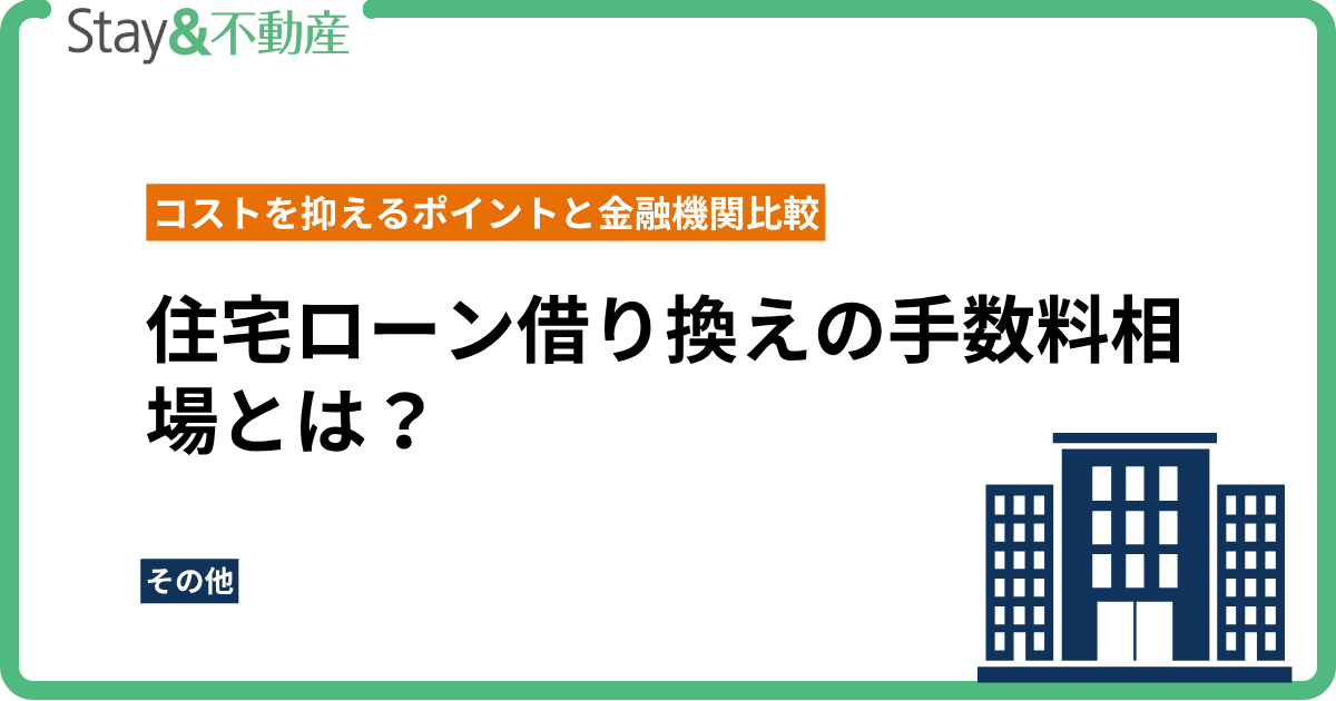 住宅ローン借り換えの手数料相場とは？コストを抑えるポイントと金融機関比較