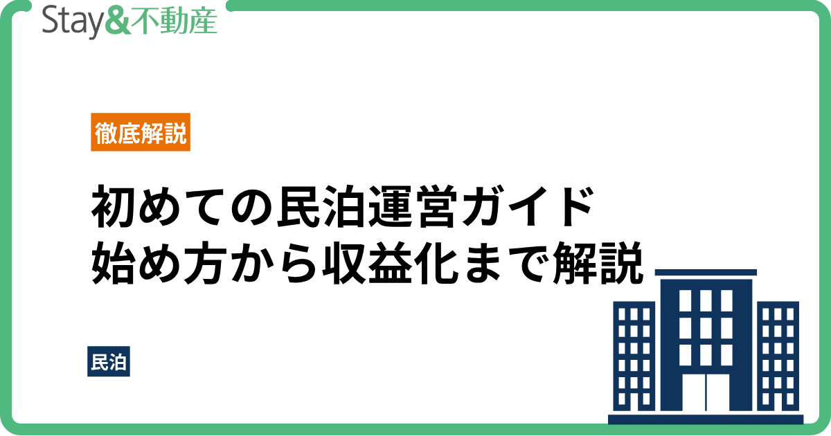 初めての民泊運営ガイド｜始め方から収益化まで徹底解説