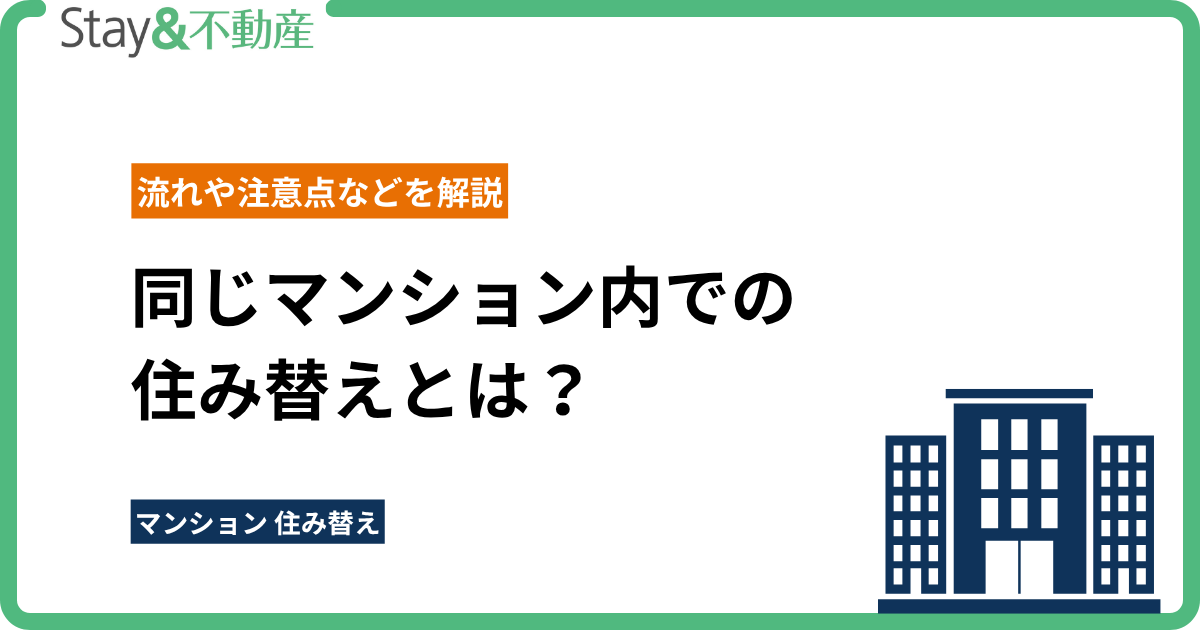 同じマンション内での 住み替えとは？