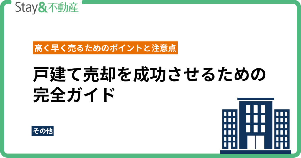 戸建て売却を成功させるための完全ガイド