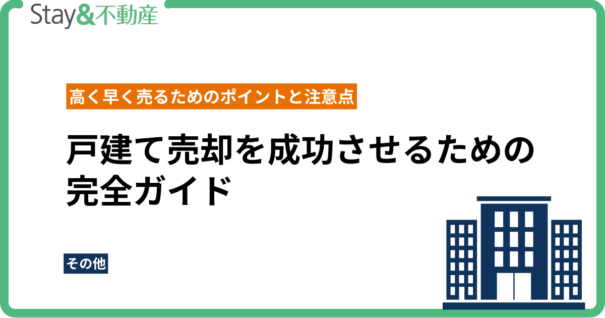 戸建て売却を成功させるための完全ガイド