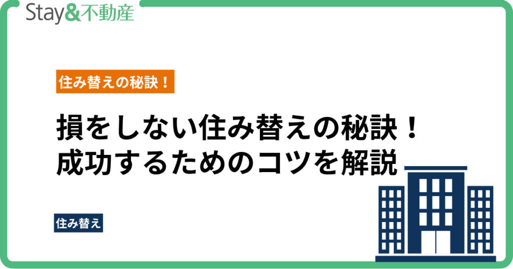 損をしない住み替えの秘訣！成功するためのステップとコツを徹底解説