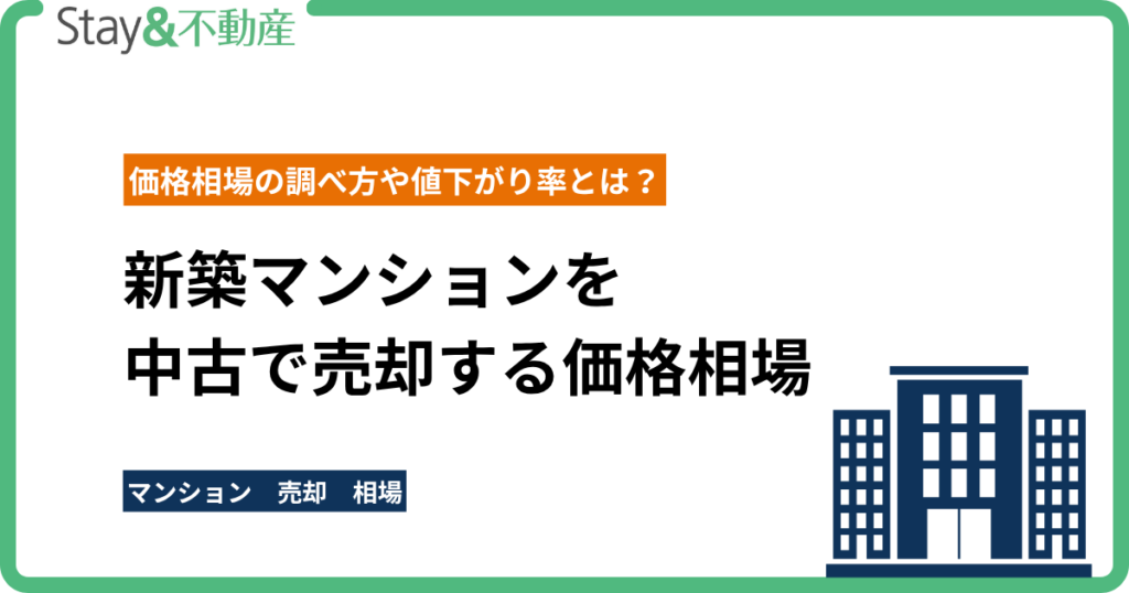 新築マンションを中古で売却する価格相場の調べ方や値下がり率とは？