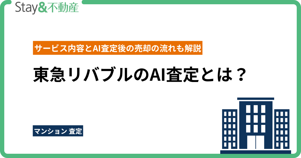 東急リバブルのAI査定とは？サービス内容とAI査定後の売却の流れも解説