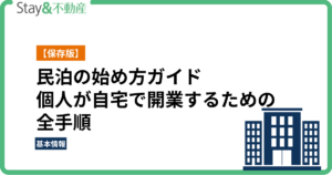 【保存版】民泊の始め方ガイド！個人が自宅で開業するための全手順と注意点