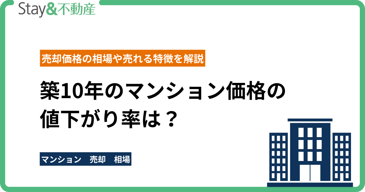 築10年のマンション価格の値下がり率は？売却価格の相場や売れる特徴を解説
