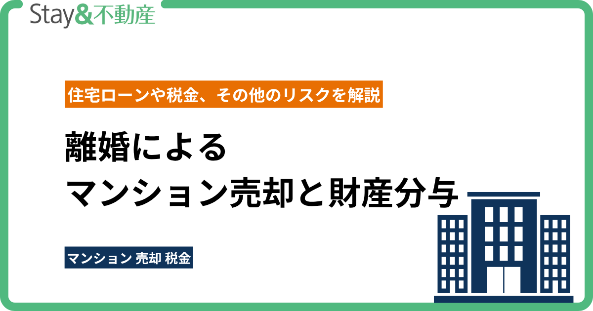 離婚によるマンション売却と財産分与 |住宅ローンや税金、その他のリスクを解説
